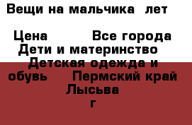 Вещи на мальчика 5лет. › Цена ­ 100 - Все города Дети и материнство » Детская одежда и обувь   . Пермский край,Лысьва г.